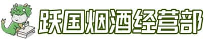 东莞市洋酒回收:茅台酒,名酒,虫草,烟酒,老酒,东莞市跃国烟酒经营部